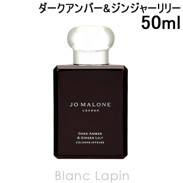 ジョーマローン JO MALONE ダークアンバー&ジンジャーリリーコロンインテンス EDC 50ml [122226]