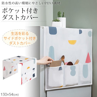 冷蔵庫 ポケット付き ダストカバー 汚れ防止カバー ...のサムネイル