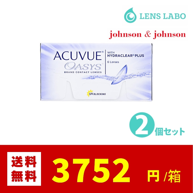 【処方箋不要】 アキュビューオアシス コンタクトレンズ 2週間使い捨て 6枚入り 2week 2箱セット