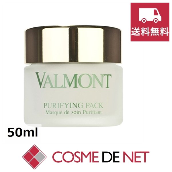 最安値挑戦中！ヴァルモン ピュリファイング パック 50ml