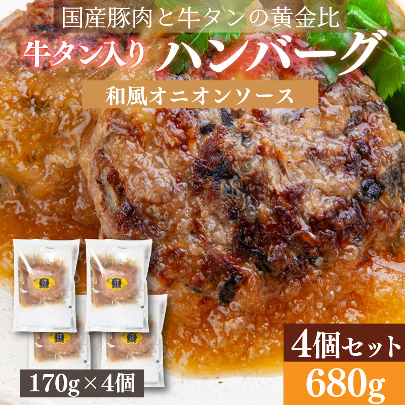 宮城の牛タン入りハンバーグ 170g 4個～6個セット 和風オニオンソース 国産豚肉と牛タンの黄金比ハンバーグ レンチンだけで調理できる 冷凍食品 冷凍惣菜