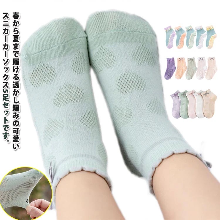【当店人気商品】靴下 子供靴下はショートソックス 可愛い キッズ こども ソックス 子ども 5足組 ショート 薄手 子供 男の子 夏 メッシュ 夏用 かわいい 通気性 涼しい ガールズ 無地 おしゃれ