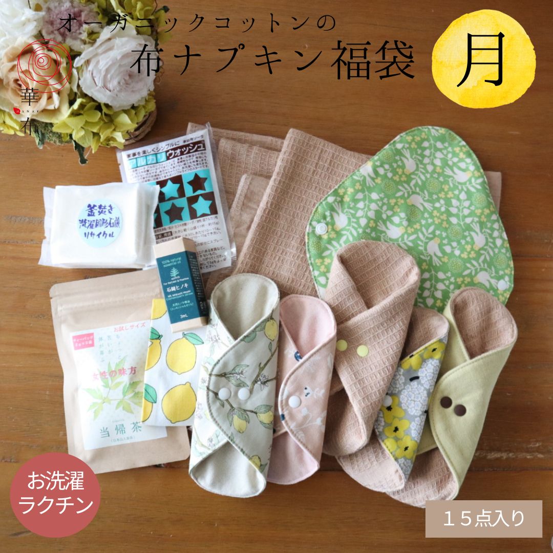 福袋 2026 月セット 布ナプキン 身体の巡りを良くしバランスを整えるセット 全１５点 オーガニックコットン 生理 おりもの 冷え