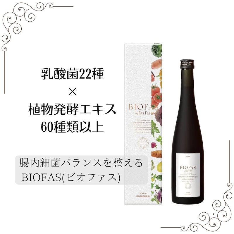 マジョール ビオファス BIOFAS 2本セット 酵素ドリンク 新品】マジョール ビオファス BIOFAS 2本セット 酵素ドリンク