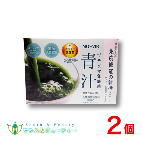 ノエビア　プラズマ乳酸菌　青汁機能性表示食品×2個毎日続けやすいおいしいノエビア 青汁