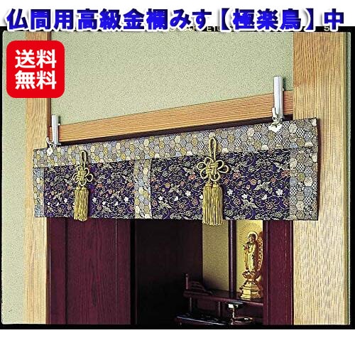 仏間用高級金襴みす 極楽鳥 中 仏間用 すだれ金襴 御簾 仏具 生地 洋風 仏壇 仏間 おしゃれ 荘厳具 家庭用 和風 和室 レトロ 仏間
