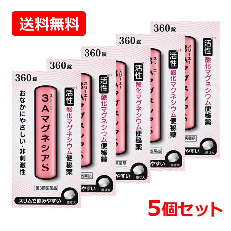 【第3類医薬品】【5個セット】　フジックス　３ＡマグネシアＳ 360錠×5セット　錠剤 【小粒】便秘薬 非刺激性 おなかにやさしい