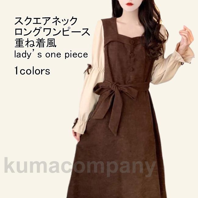 ロングワンピース レディース ドッキングワンピース 無地 スクエアネック フリル 重ね着風 膝下丈 ベルト ゆったり シンプル 春秋