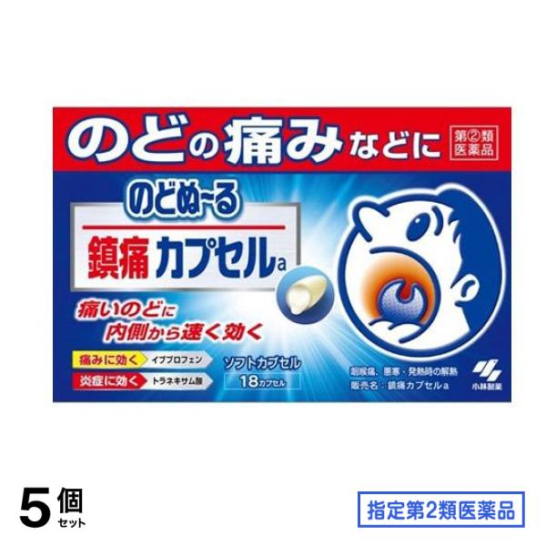 指定第２類医薬品 のどぬ～る() 鎮痛カプセルa 18カプセル 5個セット