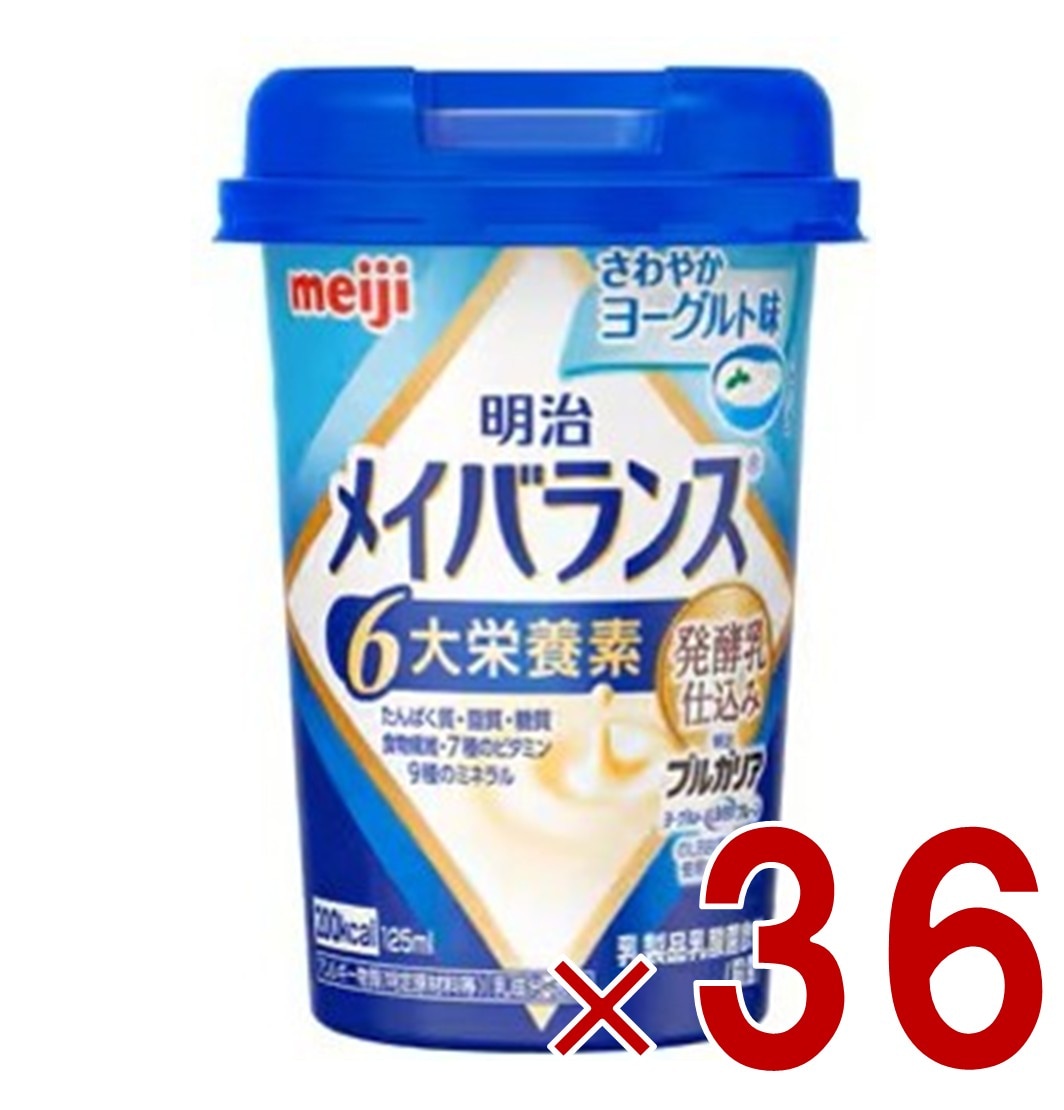 明治 メイバランスMini カップ さわやかヨーグルト味 125ml 発酵乳仕込み 栄養 食品 36個