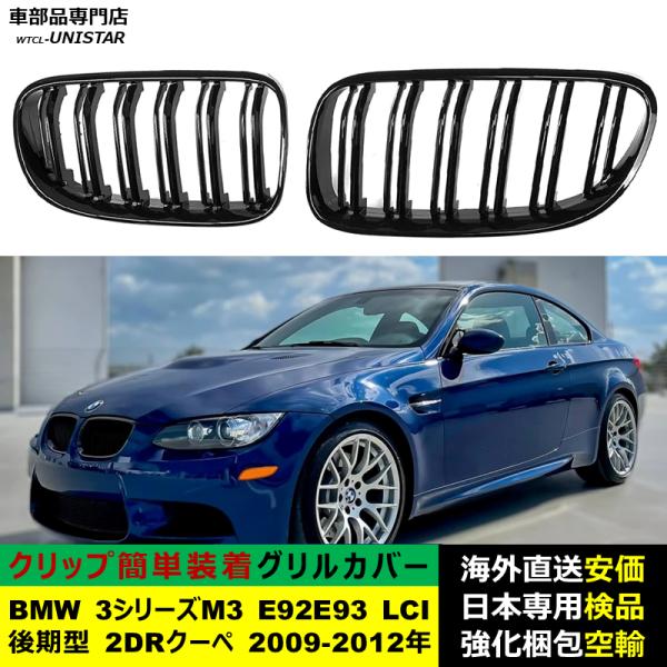 BMW 3シリーズ M3 E92 E93 LCI 後期型 2DR クーペ 2009-2012年適用 フロント グリル キドニーグリル バンパー トリム カバー Mスタイル M Sports Mスポーツ