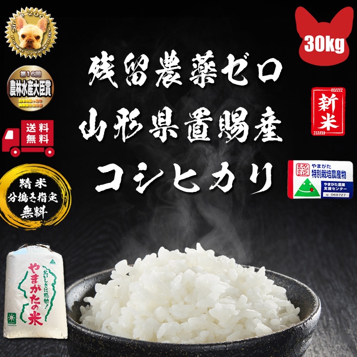 売れ筋ランキングも掲載中！ コシヒカリ 山形県東置賜産 令和3年産 玄米 精米無料 残留農薬ゼロ 1等 30kg コシヒカリ 精米指定:4分精米 -  flaviogimenis.com.br