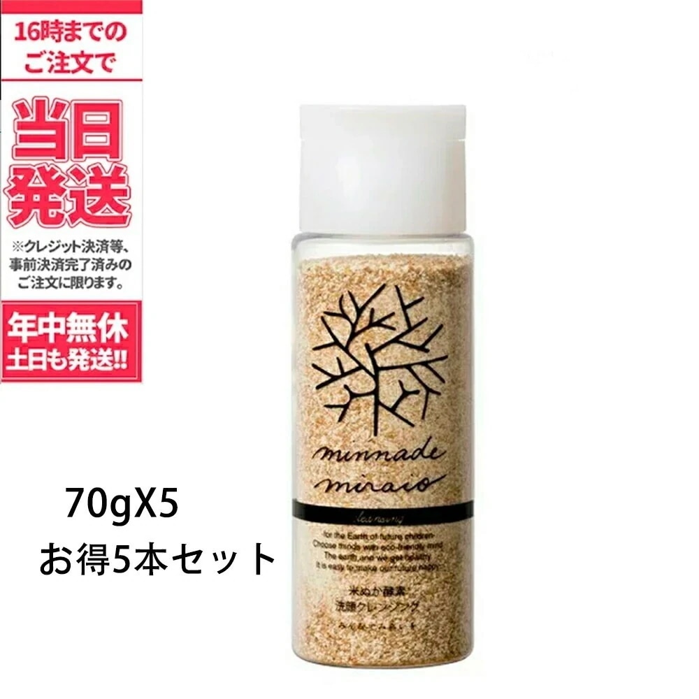 みんなでみらいを 無添加 米ぬか酵素 洗顔クレンジング 70g 5本セット minnademiraio