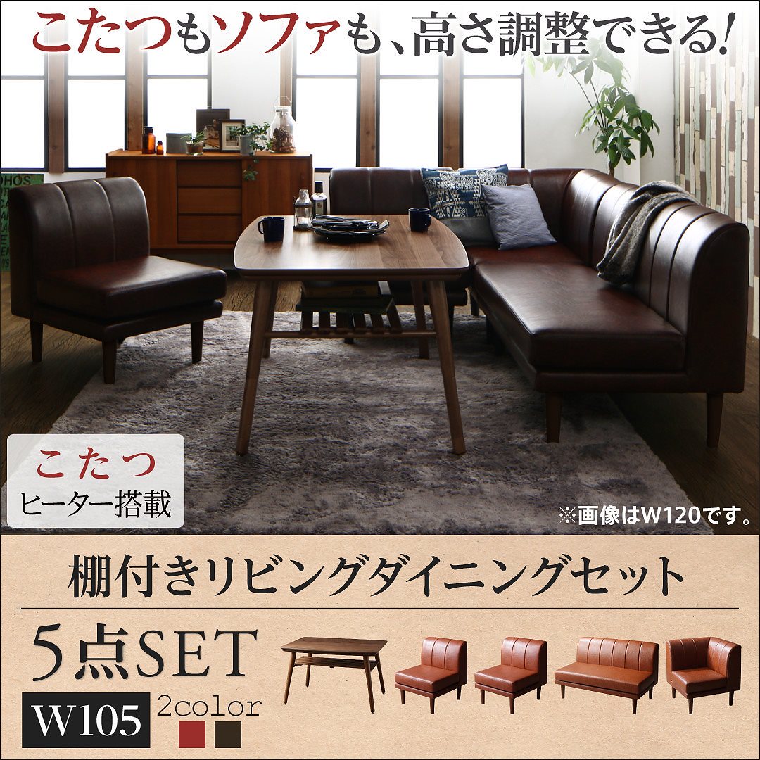 こたつもソファも高さ調節できる 棚付きリビングダイニング [ノールド] 5点セット（テーブルW105+2Pサイズソファ1脚+1Pサイズソファ2脚+コーナーソファ1脚） [ソファ]キャメルブラウン