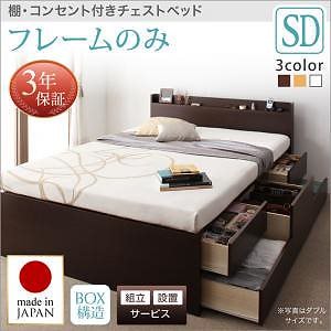 [組立設置料込み]棚/コンセント付き チェストベッド [Steady]ステディ [ベッドフレームのみ/マットレスなし] セミダブル [フレーム色]ホワイト