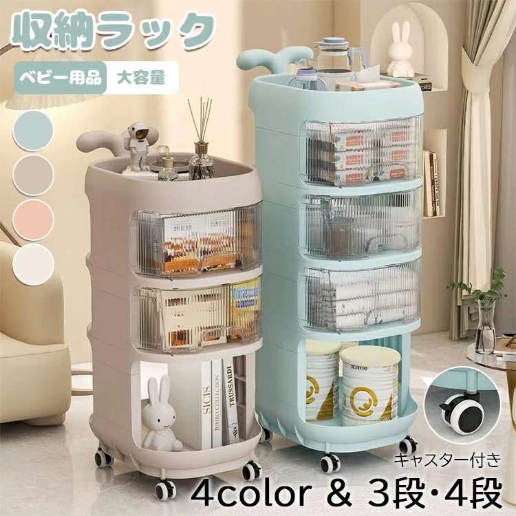 【即納838】収納ワゴン 収納棚 3段4段 おむつ収納 収納ラック キャスター付き 収納ケース 引き出し 仕切りベビー用品収納 大容量 多層 収納 ケース 透明 プラスチック 移動式 小物収納 新生