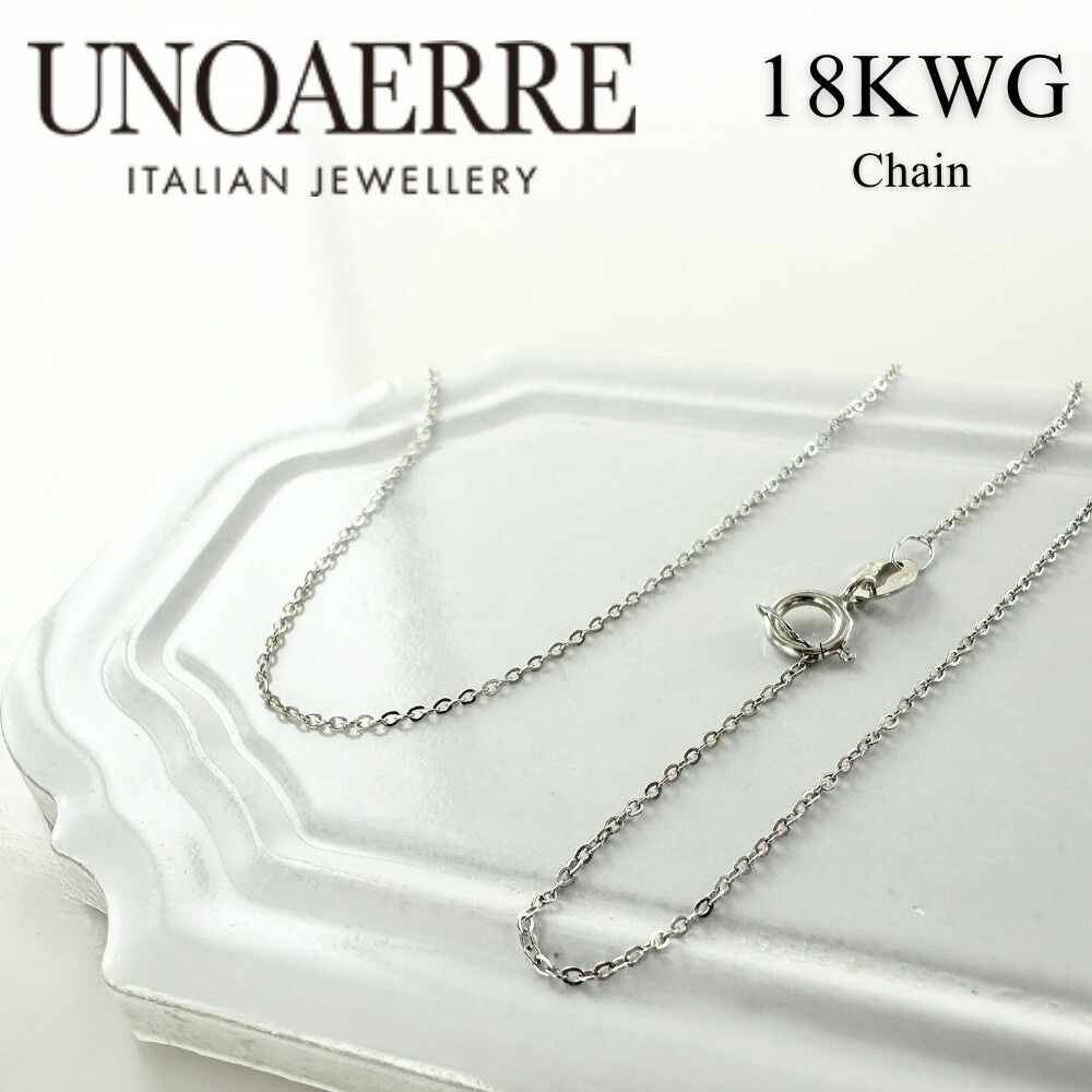 正規品 ショッパー付き ウノアエレ 18金 K18WG ホワイトゴールド ネックレス チェーン 日常使い 細い 42cm チェーンのみ K18 18K イタリア製 金 プレゼント 贈り物 女性 親友