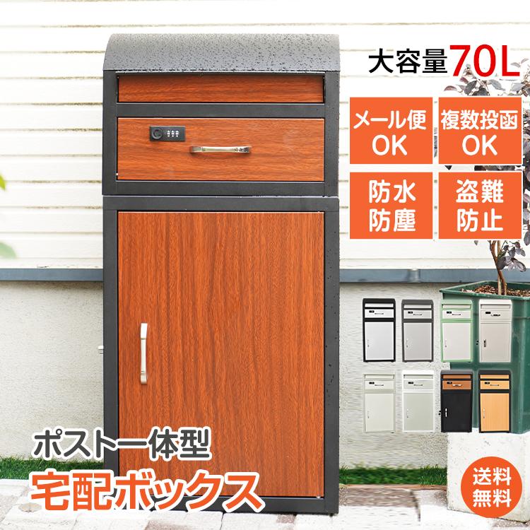 宅配ボックス ポスト一体型 戸建 後付け おしゃれ 一体 置き型 スタンド 宅配便 郵便 宅配ポスト 宅配box 大容量 北欧 屋外 回覧板 ny612a