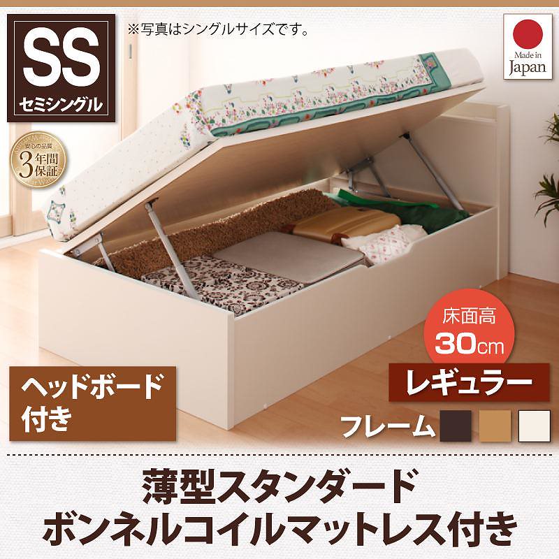 跳ね上げ収納ベッド [Vogel]フォーゲル [薄型スタンダードボンネルコイルマットレス付き] 横開き ヘッド付 セミシングル ショート丈 深さレギュラー [フレーム色]ナチュラル