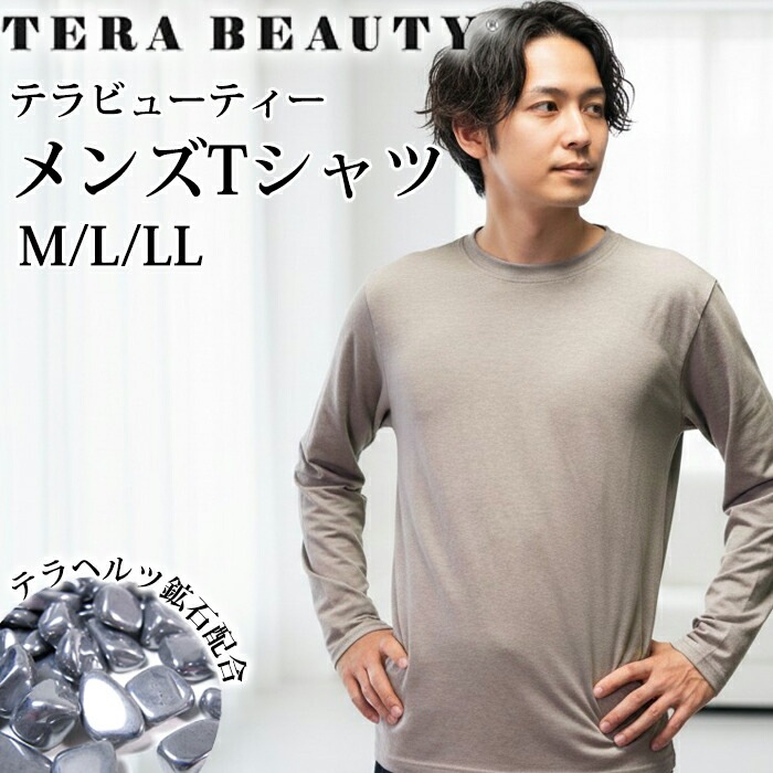 テラビューティー・メンズ長袖Tシャツ メンズインナー 丸首 紳士 男性 究極のパワーストーン「テラヘルツ人工鉱石」使用 日本製 メール便1点まで TB-018 【T】