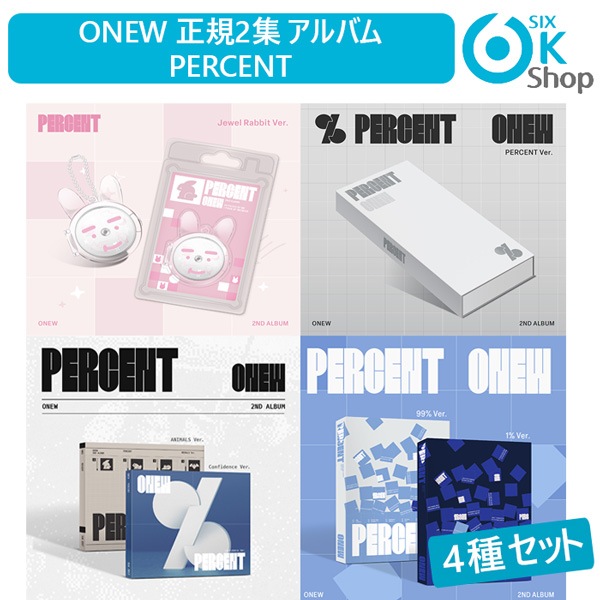 4種セット (PB1+DG1+Jewel1+PERCENT1) ONEW 正規2集 アルバム PERCENT 韓国チャート反映 オンユ 当店特典 シャイニー 8,408円