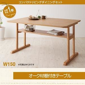 コンパクトリビングダイニングシリーズ [Roche]ロシェ ダイニングテーブル単品 W150 ナチュラル 30,003円