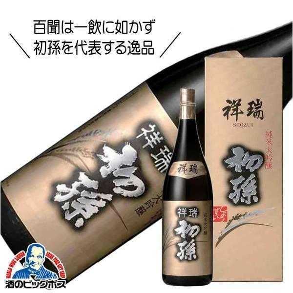 1.8L 日本酒 初孫 祥瑞 生もと純米大吟醸 1800ml×1本 山形県 東北銘醸『FSH』