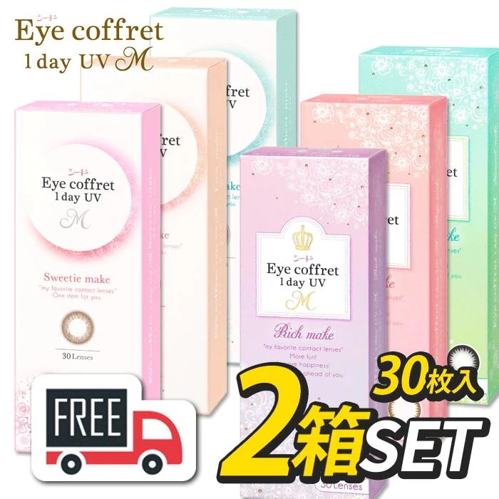 ポスト便発送 シード Eye Coffret 1day アイ コフレワンデーUVM 2箱（1箱30枚入）