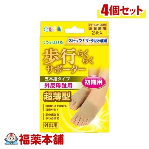 歩行らくらくサポーター５本指タイプ 2枚×4個 [ゆうパケット・送料無料]