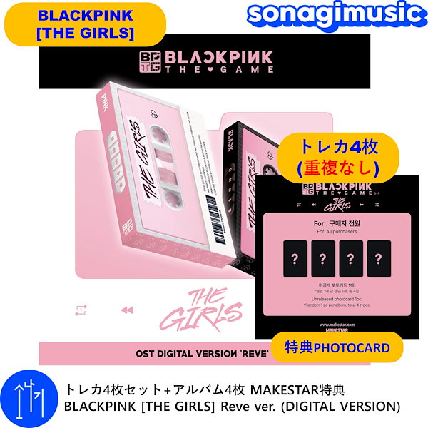 トレカ4枚セット+アルバム4枚 MAKESTAR特典 BLACKPINK [THE GIRLS] Reve ver. (DIGITAL VERSION)