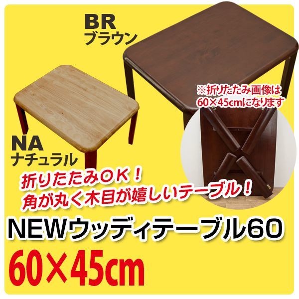NEWウッディーテーブル/折りたたみローテーブル 長方形 60cm45cm ブラウン 木製 完成品
