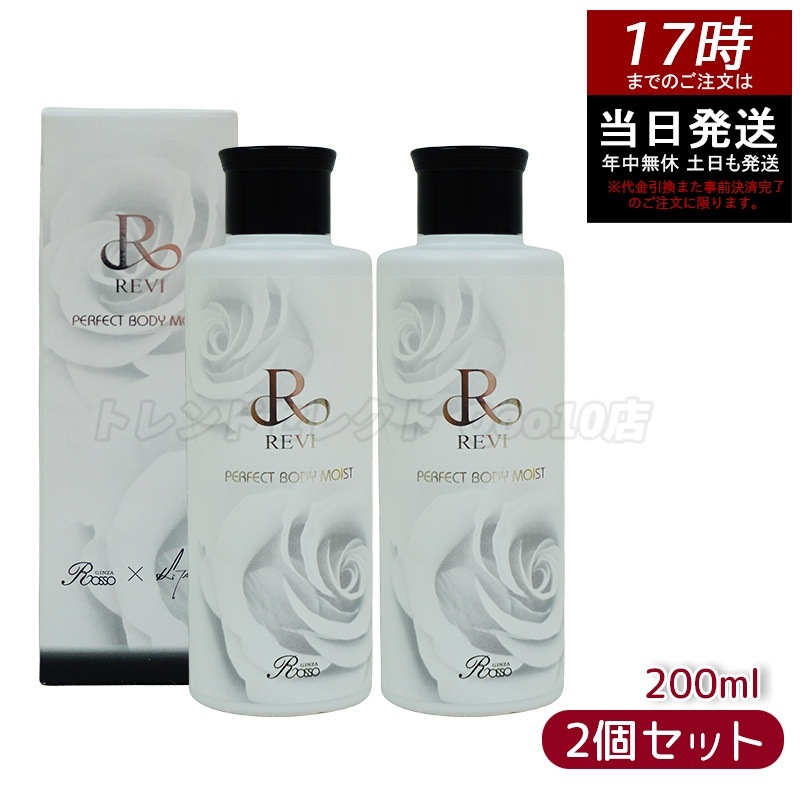 REVI ルヴィ ボディモイスト 200ml 【お得2個セット】 ボディ用乳液 PERFECT BODY MOIST 基礎化粧品 ボディローション フェイシャルケア ホームケア ホームエステ 敬老の日