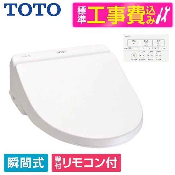 TCF8GS34NW 標準設置工事セット ホワイト ウォシュレット [温水洗浄便座 (瞬間式)]