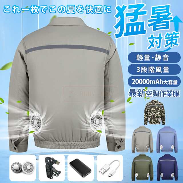 【最安値挑戦！】空調服 作業着 ファン付き作業服 長袖 ファン2個付き 冷却服 3段階量調節可 長時間稼働 日焼け止め 強力量 低騒音 12V 20000また50000mAhバッテリー付属 汗臭を抑え