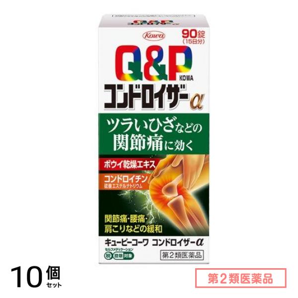 第２類医薬品 キューピーコーワコンドロイザーα 90錠 10個セット