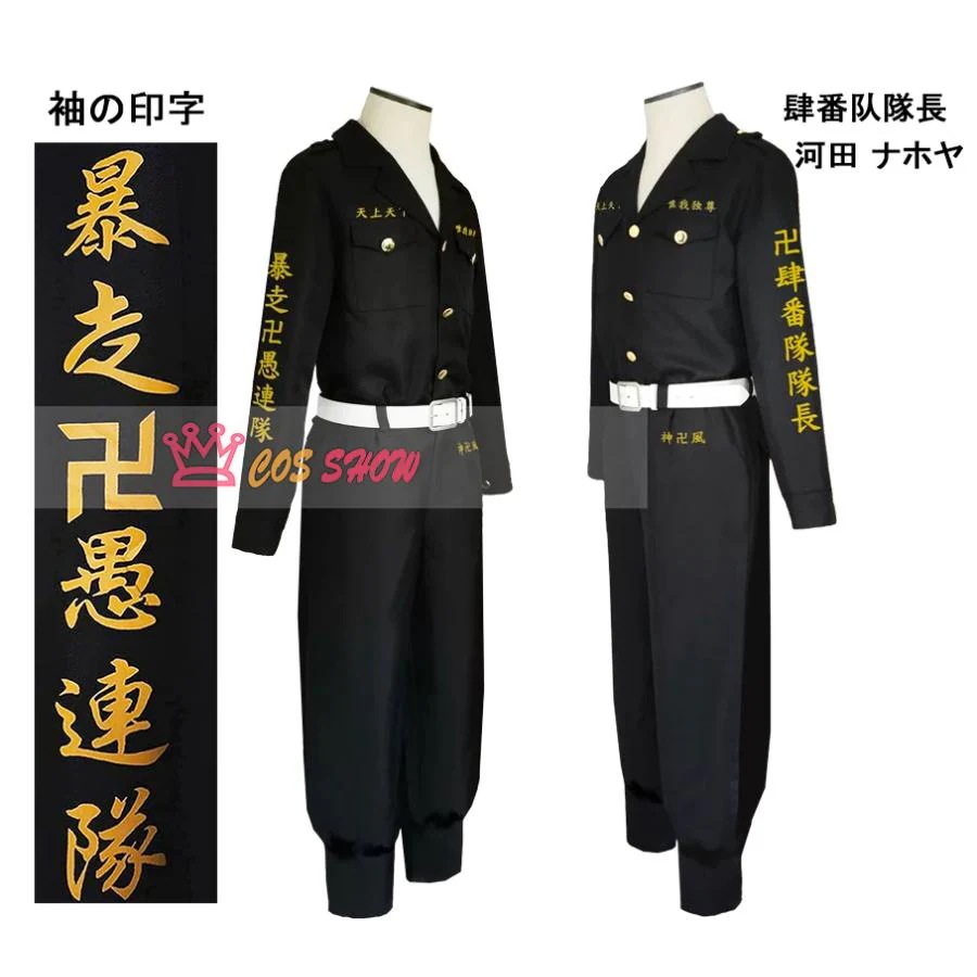 赤字販売!東京卍リベンジャーズ 子供用 大人用 肆番隊隊長 河田 ナホヤ肆 肆番隊副隊長 河田 ソウヤ コスプレ衣装 特攻服 cosplay 仮装 イベント ステージ