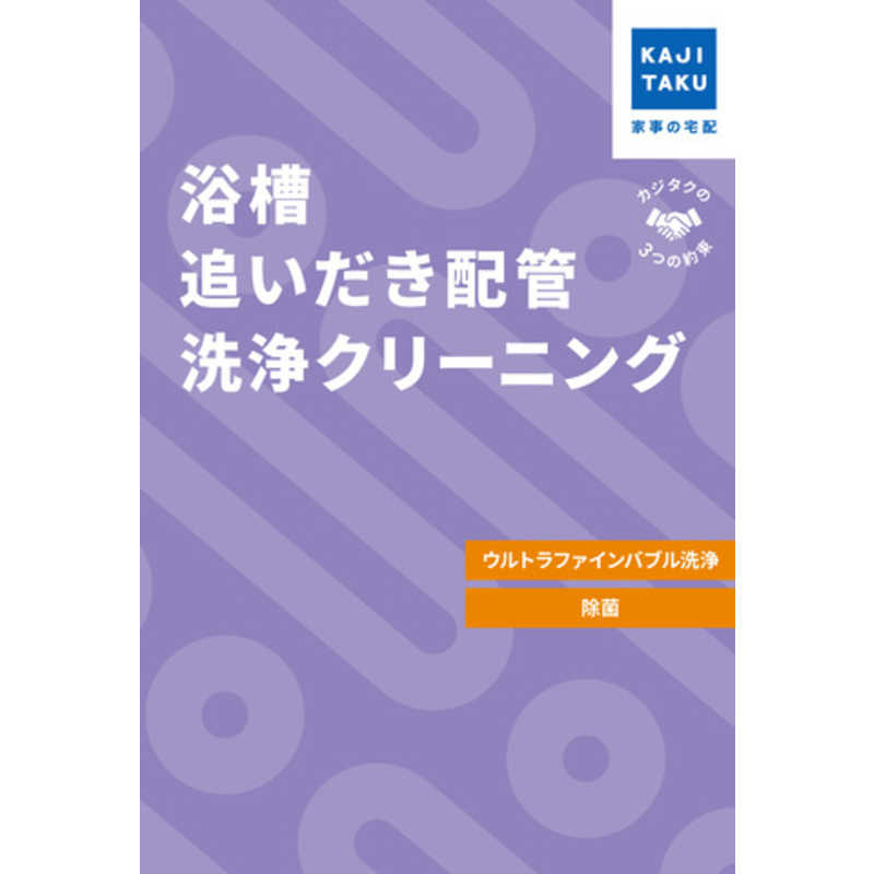 カジタク　チケット型家事代行サービス 「 浴槽追いだき配管洗浄クリーニング 」