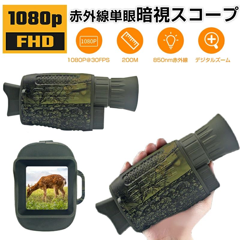 【早い者勝ちタイムセール】暗視スコープ デジタルナイトビジョン 録画機能付き/デジタル5倍ズーム デジタル暗視ゴーグル 1080P 赤外線単眼鏡 単眼鏡 IRナイトビジョンスコープ 赤外線望遠鏡 写真