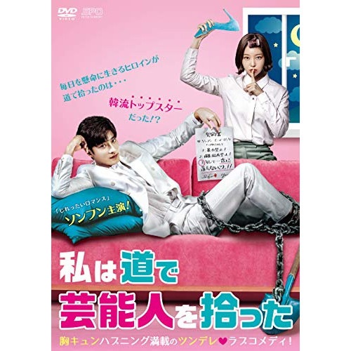 私は道で芸能人を拾った DVD-BOX1 ／ ソンフン (DVD) OPSD-B728 7,977円