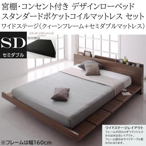 ワイドステージ セミダブル スタンダード ポケットコイルマットレス クィーン ロー ベッド 幅160cm セット コンセント 宮棚 フロア マット ベッドセット