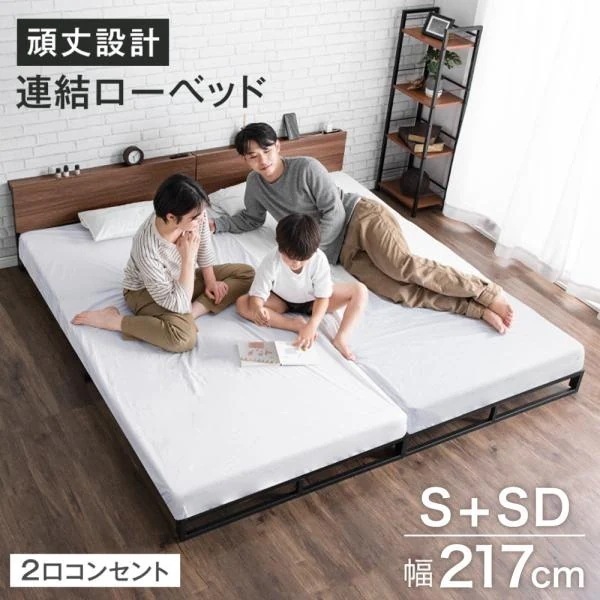 ベッド ローベッド 幅217 S+SD シングル セミダブル 2台 連結ベッド 頑丈 スチール おしゃれ 2口 コンセント 棚付き 宮付き ファミリー ベット ベッドフレーム