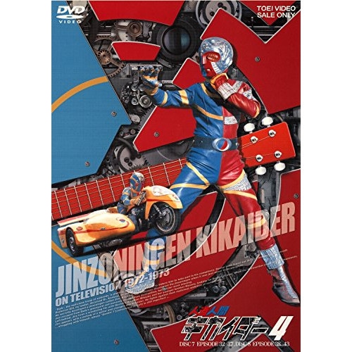 キカイダー ／ 人造人間キカイダー VOL.4 (DVD) DUTD-6420