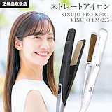 Qoo10] KINUJO 【最新機種】絹女 ストレートアイロン キ
