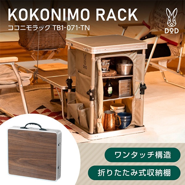ココニモラック TB1-071-TN タン 折りたたみ式収納棚