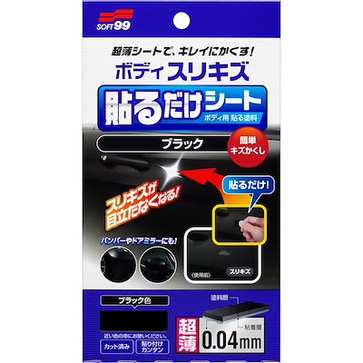 他サイト： ソフト99(SOFT99) 補修ペイント ボディ貼るだけシート ブラック 自動車ボディバンパー用 02104の商品画像