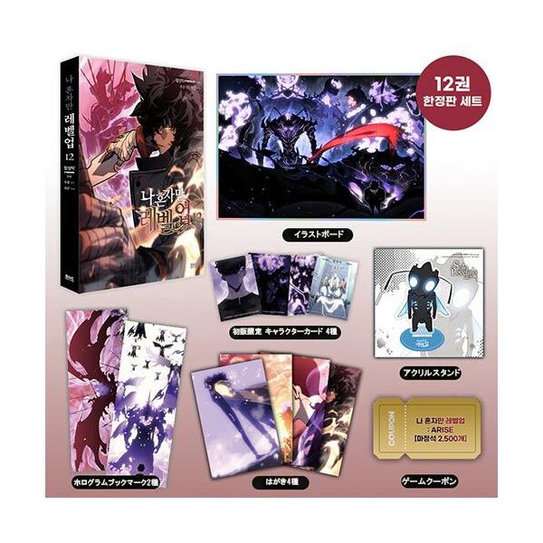 （限定版）韓国語 まんが『俺だけレベルアップな件 12（俺レベ）』+初版限定キャラクターカード4種 +アクリルスタンド+イラストボード+ホログラムブックマーク他