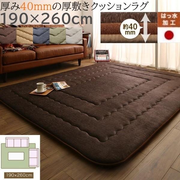 厚敷き クッションラグ 190x260cm 厚み40mm遮音効果 はっ水加工 フロア 敷マット さらさらシェニール生地 オールシーズン リビング カーペット