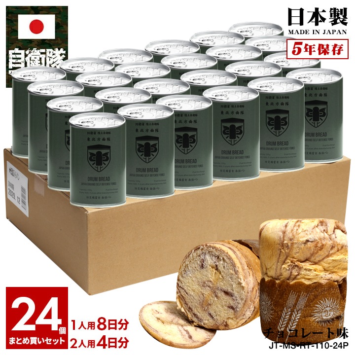 【予約 2025/1/15より発送】 缶詰パン 24缶セット 自衛隊 グッズ 陸上自衛隊 東北方面隊 しっとり おいしい 非常食 パン チョコレート味 チョコ味 常温 長期保存 5年 日本製 缶詰 大