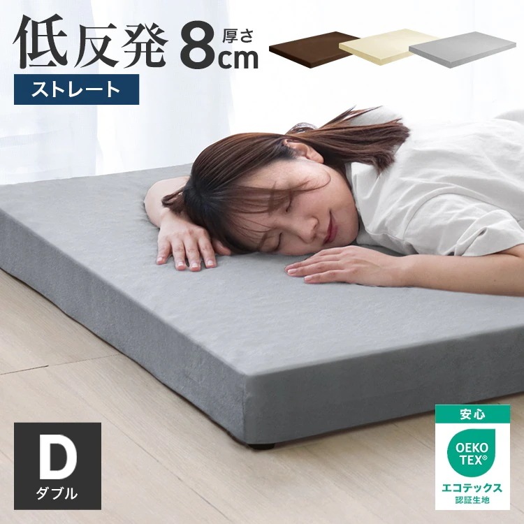 マットレス ダブル 低反発 ウレタン 8cm 腰痛対策 体圧分散 洗えるカバー ノンスプリング 敷きパッド 布団 インテリア シンプル コンパクト 寝具 ベッド マット