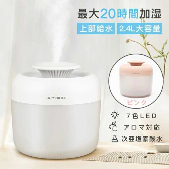 加湿器 卓上 加湿器 2.4L大容量 USB加湿器 アロマ 7色ライト付き アロマディフューザー 静音 除菌 ウイルス対策 自動停止 秋冬乾燥対策 オフィス 学校 家庭 リビング ダイニング プレゼン